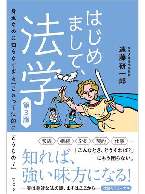 cover image of はじめまして、法学　第3版　身近なのに知らなすぎる「これって法的にどうなの?」